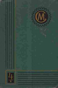Книга Справочник машиностроителя в шести томах Том 4 Комплект из двух книг, 11-3936, Баград.рф